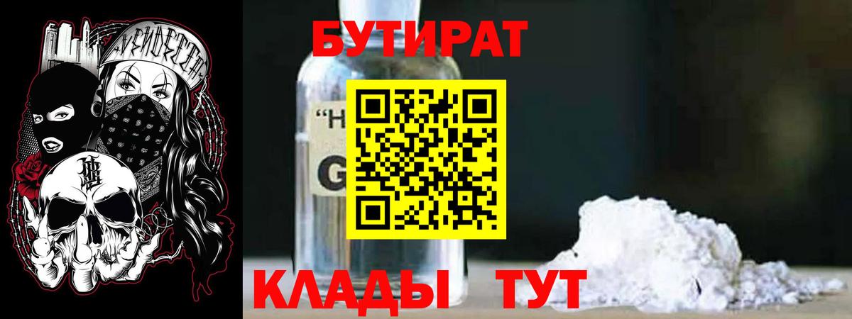 БУТИРАТ вода  Вход с VPN  Учалы 